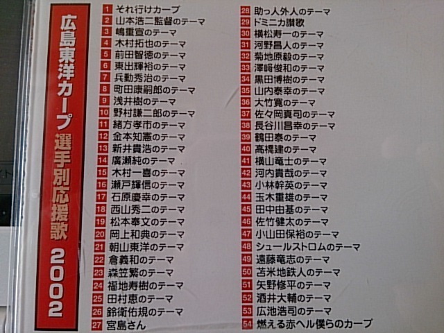 広島東洋カープ 選手別応援歌 ２００２: 音楽と私の人生 懐かしいCD